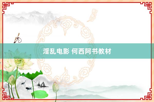 淫乱电影 何西阿书教材