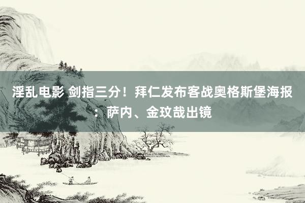 淫乱电影 剑指三分！拜仁发布客战奥格斯堡海报：萨内、金玟哉出镜